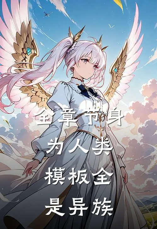 全章节身为人类，模板全是异族