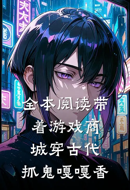 全本阅读带着游戏商城穿古代，抓鬼嘎嘎香
