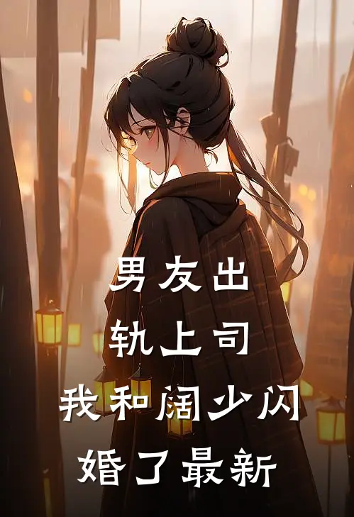 男友出轨上司，我和阔少闪婚了最新