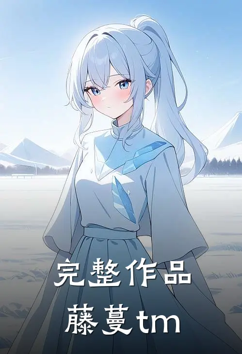 完整作品藤蔓tm