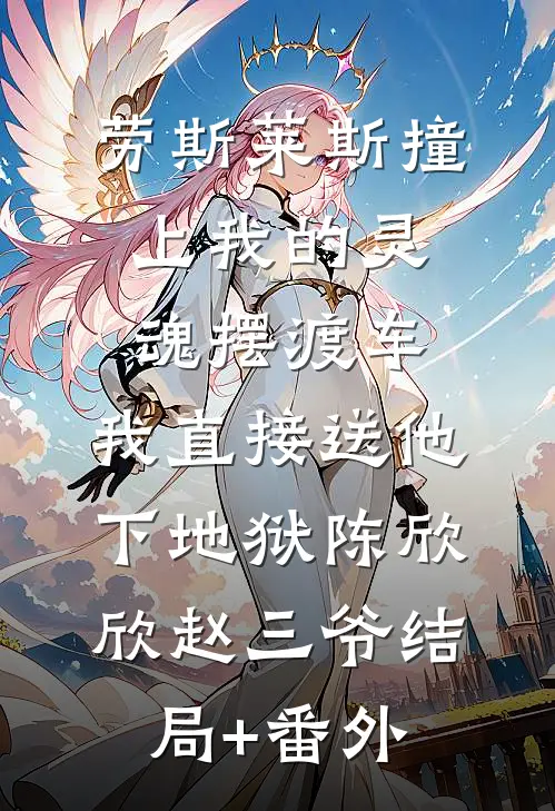 劳斯莱斯撞上我的灵魂摆渡车，我直接送他下地狱陈欣欣赵三爷结局+番外