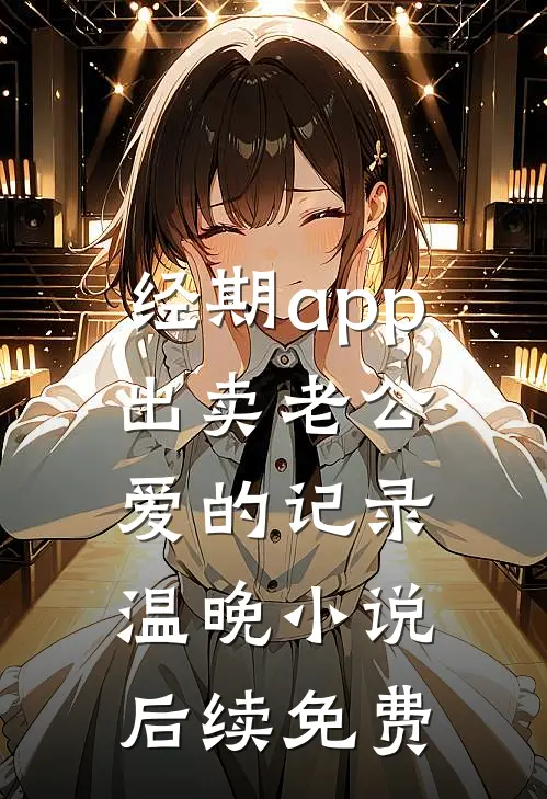 经期app出卖老公爱的记录温晚小说后续免费