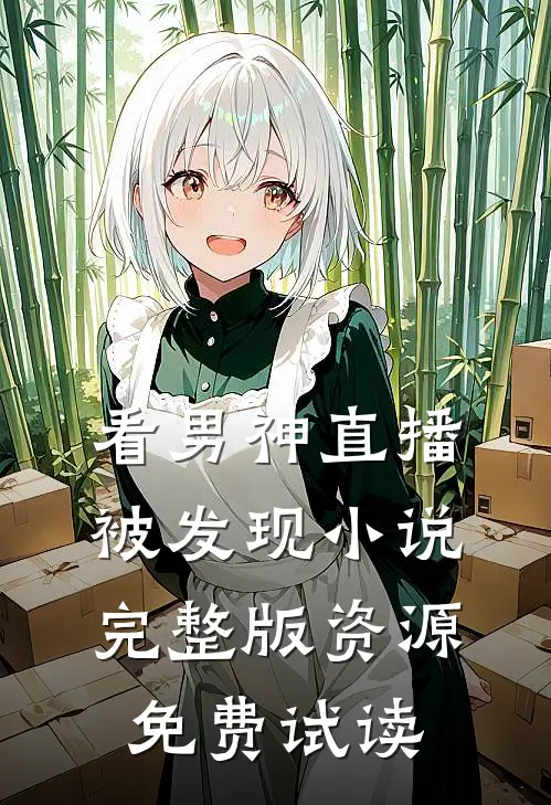 看男神直播被发现小说完整版资源免费试读