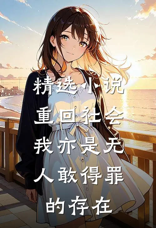 精选小说重回社会，我亦是无人敢得罪的存在
