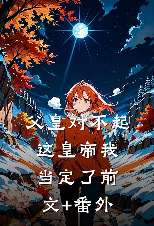 父皇对不起，这皇帝我当定了前文+番外