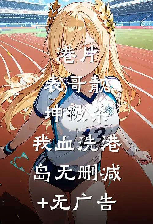 港片：表哥靓坤被杀，我血洗港岛无删减+无广告