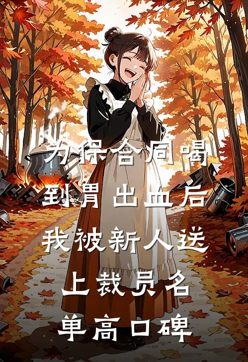 为保合同喝到胃出血后，我被新人送上裁员名单高口碑