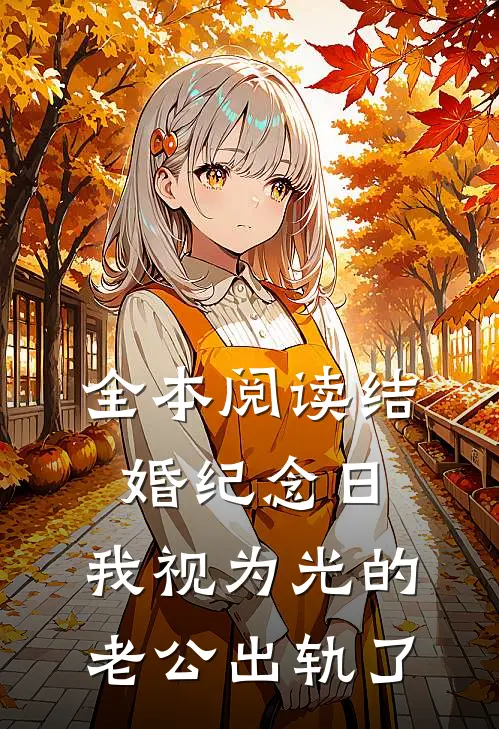 全本阅读结婚纪念日，我视为光的老公出轨了
