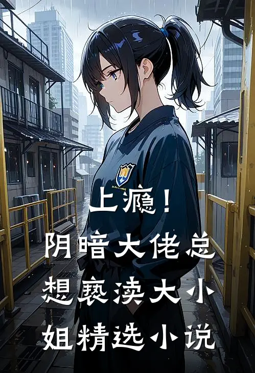 上瘾！阴暗大佬总想亵渎大小姐精选小说