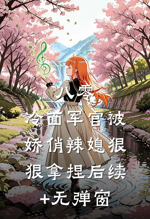 八零：冷面军官被娇俏辣媳狠狠拿捏后续+无弹窗