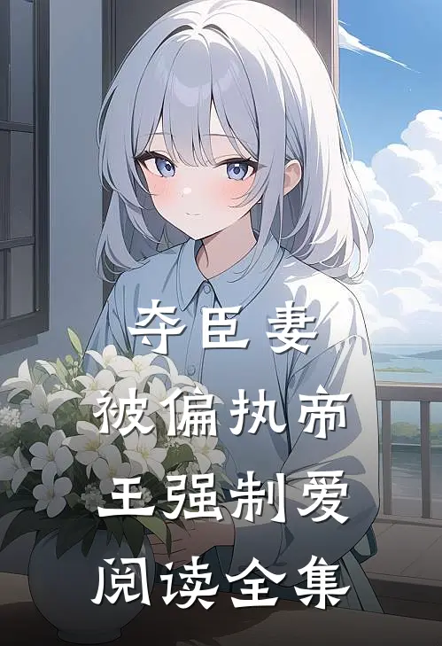 夺臣妻，被偏执帝王强制爱阅读全集