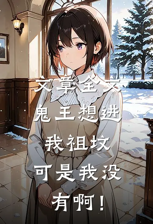 文章全文鬼王想进我祖坟，可是我没有啊！