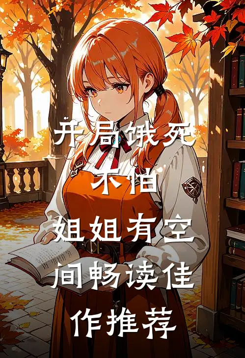 开局饿死：不怕，姐姐有空间畅读佳作推荐