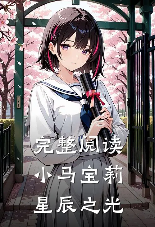 完整阅读小马宝莉：星辰之光