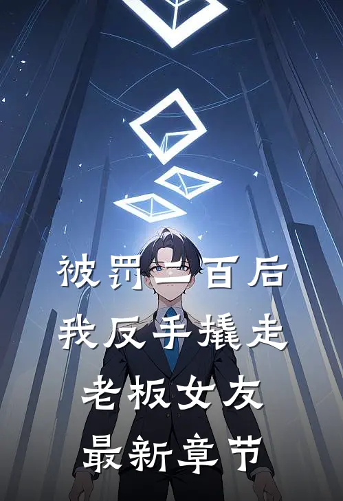 被罚二百后，我反手撬走老板女友最新章节