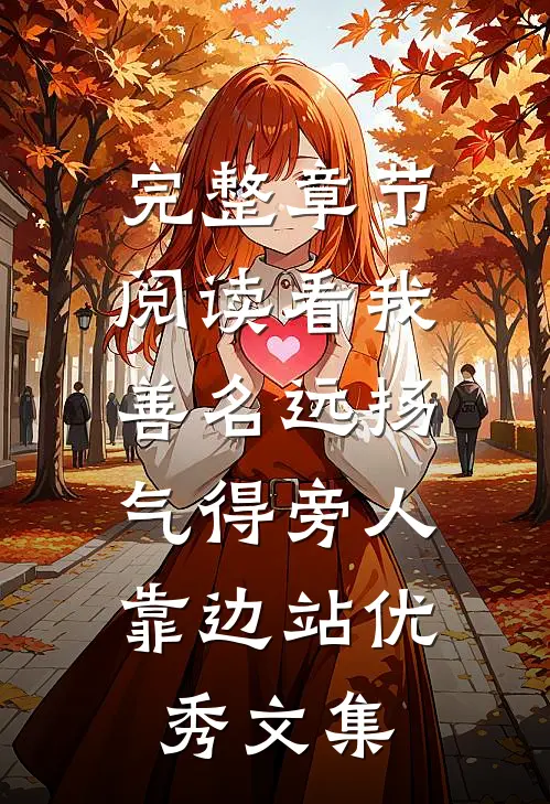 完整章节阅读看我善名远扬,气得旁人靠边站优秀文集