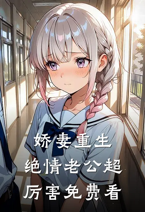 娇妻重生：绝情老公超厉害免费看