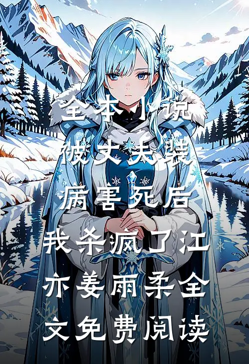 全本小说被丈夫装病害死后，我杀疯了江亦姜雨柔全文免费阅读