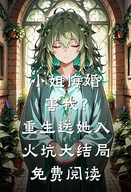 小姐悔婚害我？重生送她入火坑大结局免费阅读