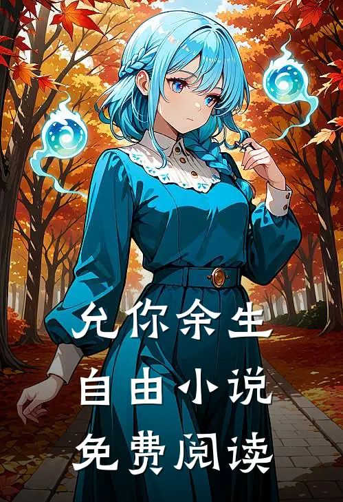 允你余生自由小说免费阅读