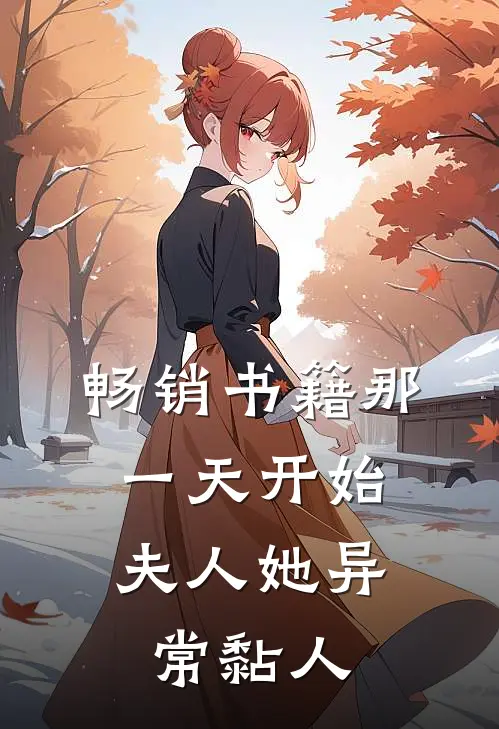 畅销书籍那一天开始，夫人她异常黏人
