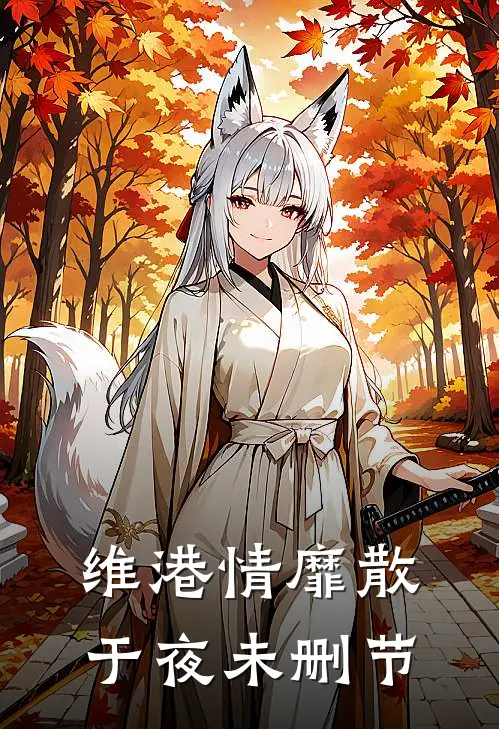 维港情靡散于夜未删节