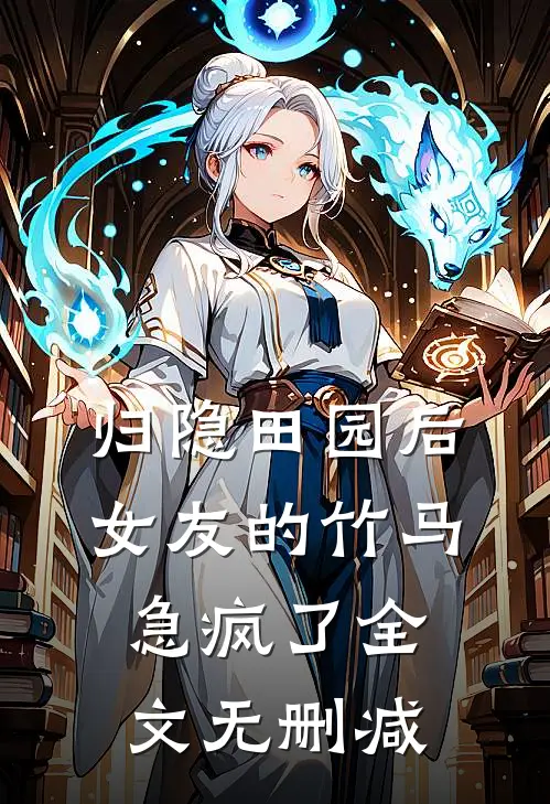 归隐田园后，女友的竹马急疯了全文无删减