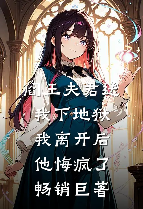 阎王夫君送我下地狱，我离开后他悔疯了畅销巨著