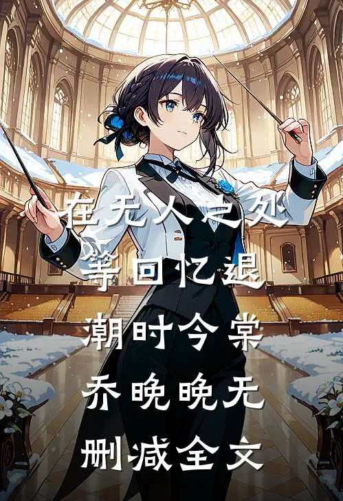 在无人之处等回忆退潮时今棠乔晚晚无删减全文