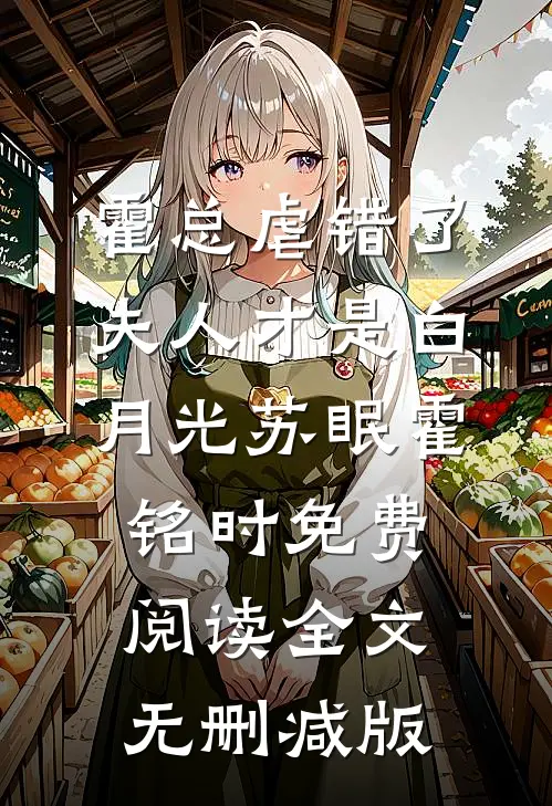 霍总虐错了夫人才是白月光苏眠霍铭时免费阅读全文无删减版