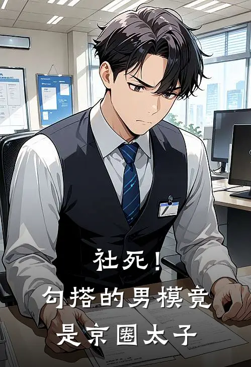 社死！勾搭的男模竟是京圈太子
