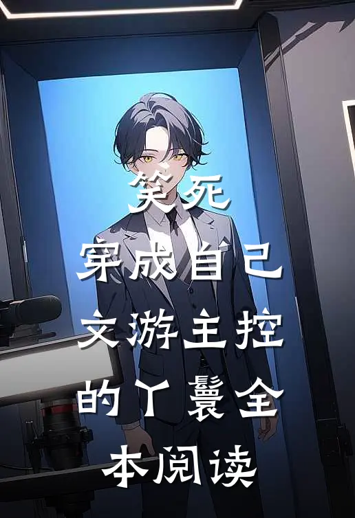 笑死，穿成自己文游主控的丫鬟全本阅读