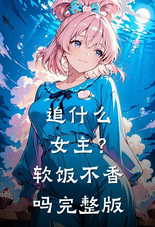 追什么女主？软饭不香吗完整版