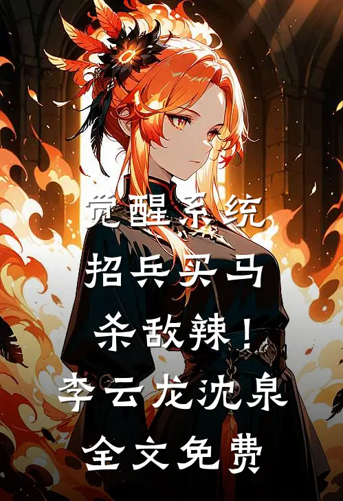 觉醒系统：招兵买马杀敌辣！李云龙沈泉全文免费