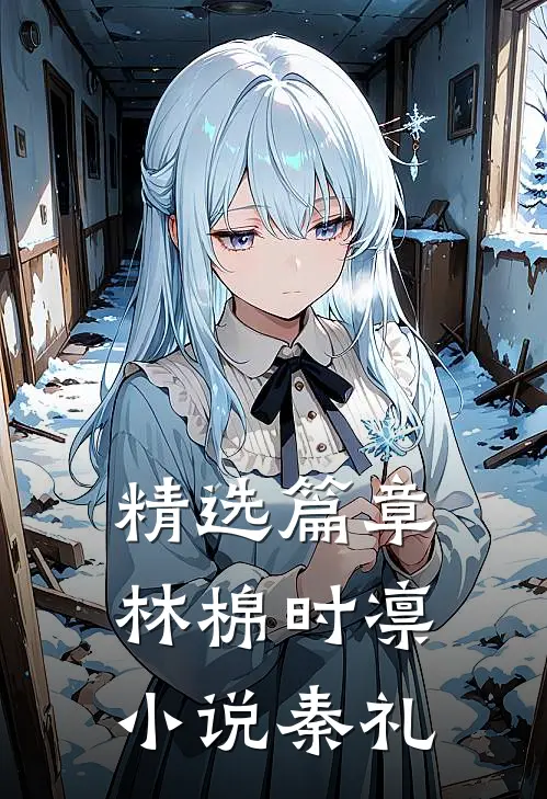精选篇章林棉时凛小说秦礼