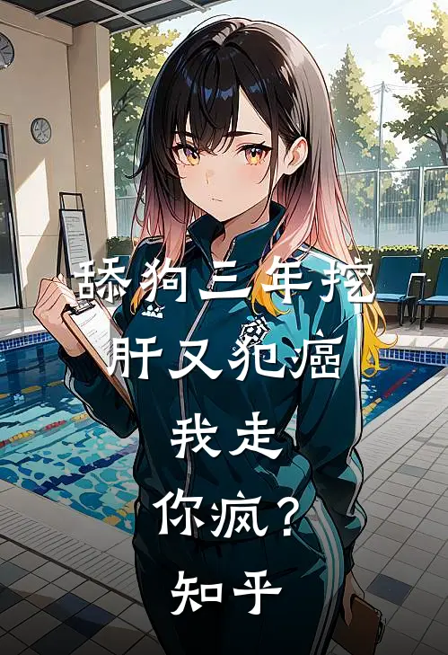 舔狗三年挖肝又犯癌，我走，你疯？知乎