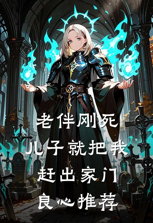 老伴刚死，儿子就把我赶出家门良心推荐