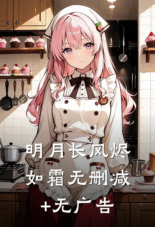 明月长风烬如霜无删减+无广告