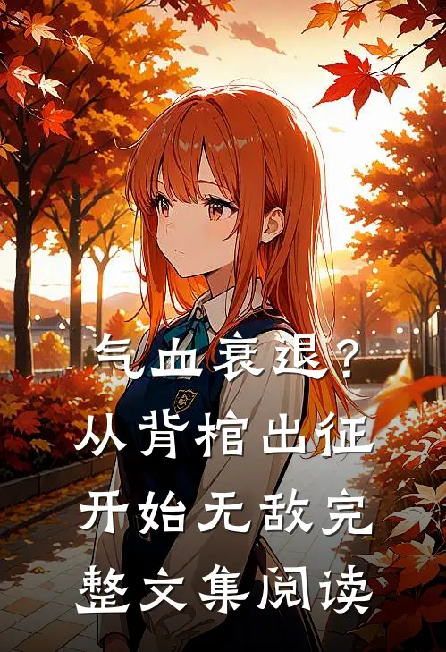气血衰退？从背棺出征开始无敌完整文集阅读