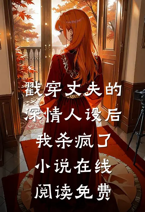 戳穿丈夫的深情人设后，我杀疯了小说在线阅读免费