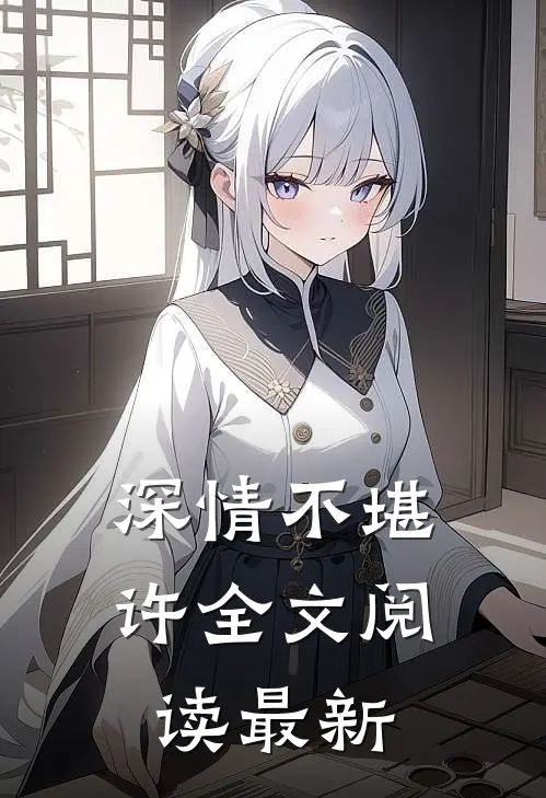 深情不堪许全文阅读最新