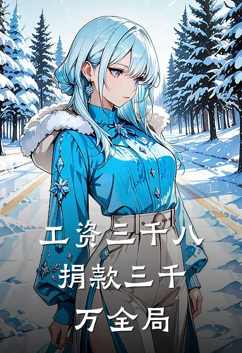工资三千八，捐款三千万全局