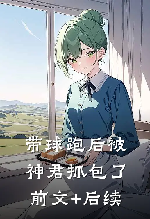 带球跑后被神君抓包了前文+后续