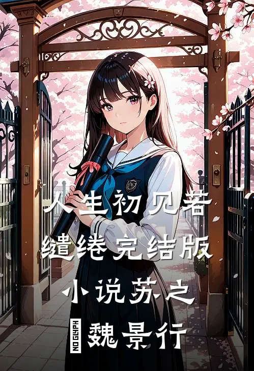 人生初见若缱绻完结版小说苏之玥魏景行