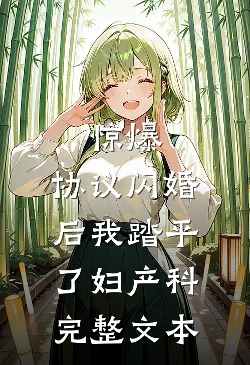 惊爆，协议闪婚后我踏平了妇产科完整文本