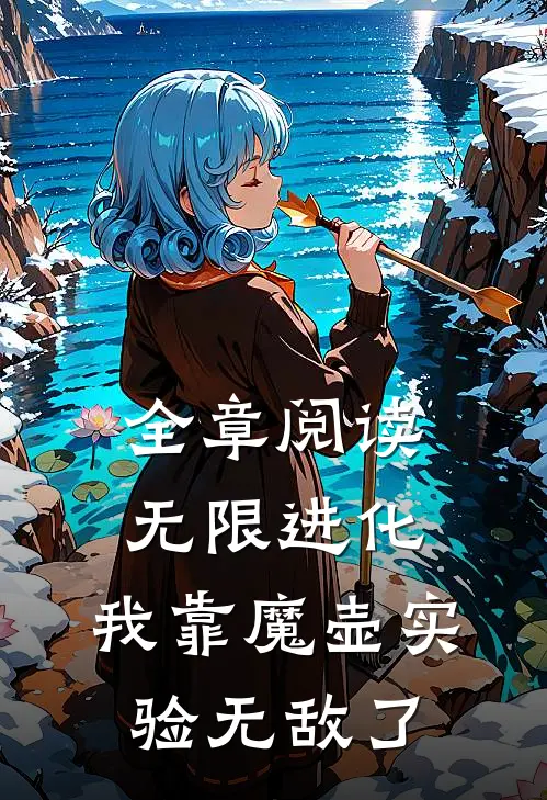 全章阅读无限进化:我靠魔壶实验无敌了