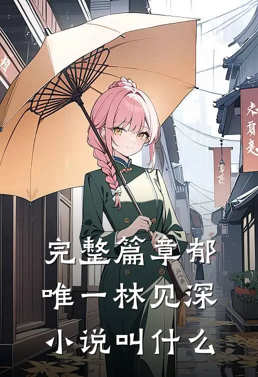 完整篇章郁唯一林见深小说叫什么