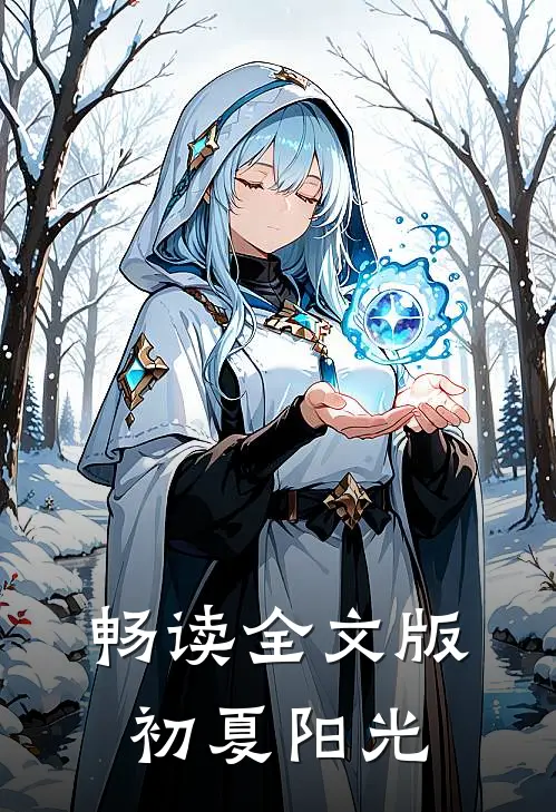 畅读全文版初夏阳光