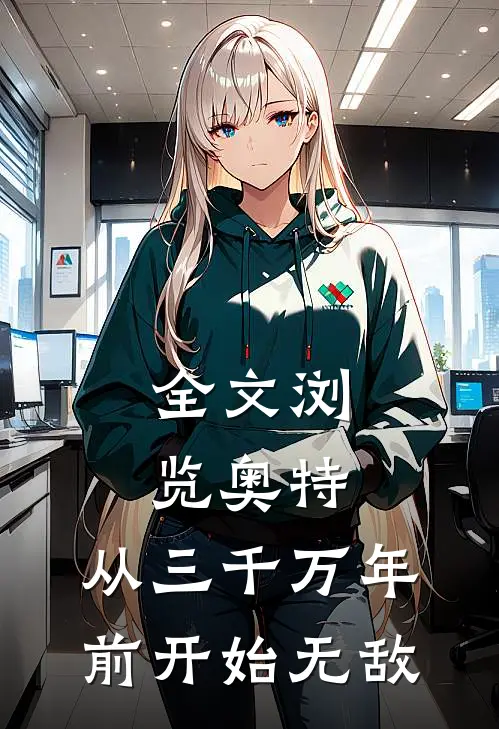 全文浏览奥特：从三千万年前开始无敌