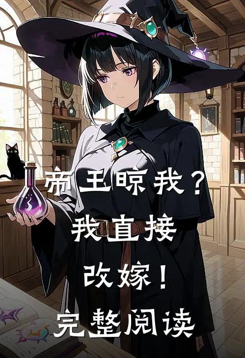 帝王晾我？我直接改嫁！完整阅读